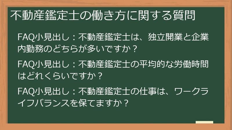 不動産鑑定士の働き方に関する質問