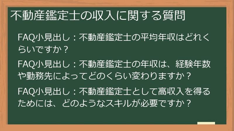 不動産鑑定士の収入に関する質問