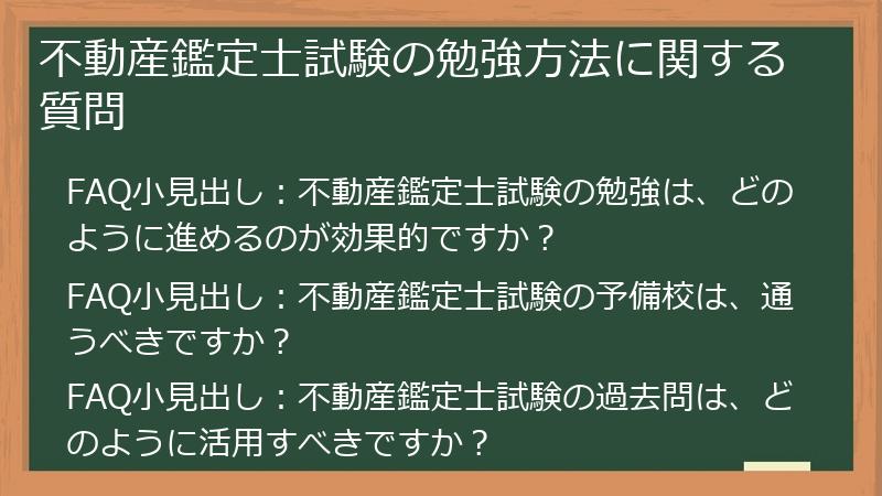 不動産鑑定士試験の勉強方法に関する質問