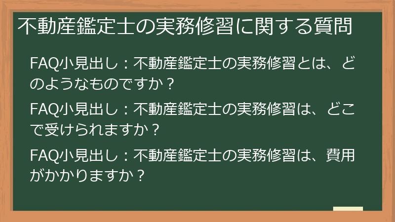 不動産鑑定士の実務修習に関する質問