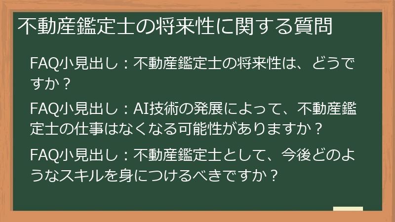 不動産鑑定士の将来性に関する質問