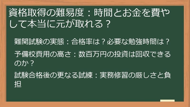 資格取得の難易度：時間とお金を費やして本当に元が取れる？