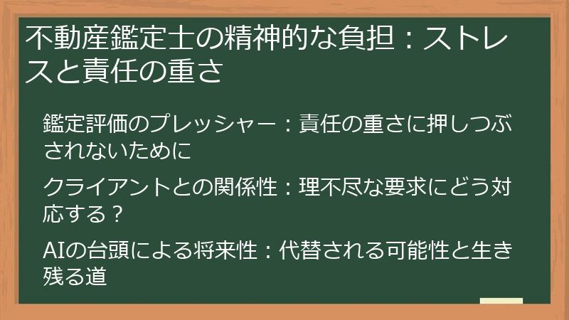 不動産鑑定士の精神的な負担：ストレスと責任の重さ