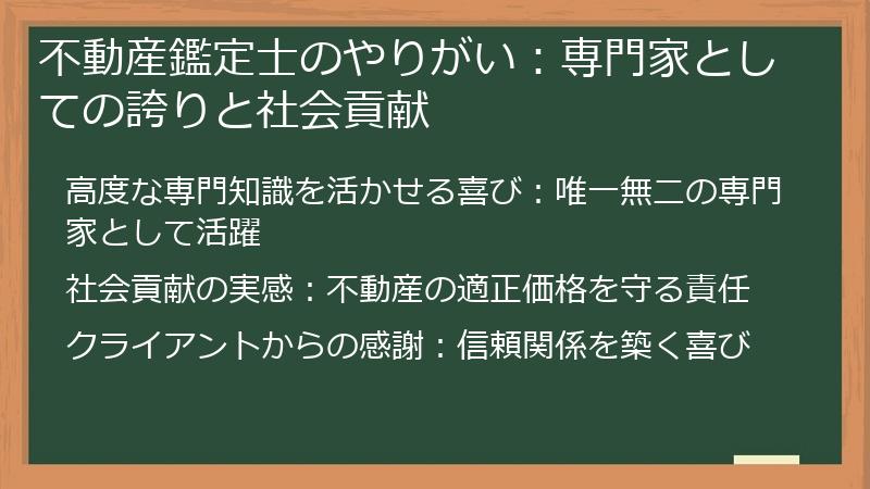 不動産鑑定士のやりがい：専門家としての誇りと社会貢献