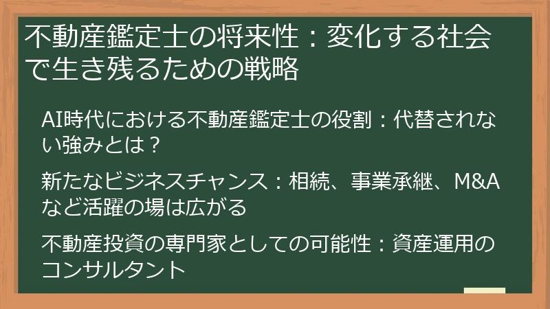 不動産鑑定士の将来性：変化する社会で生き残るための戦略