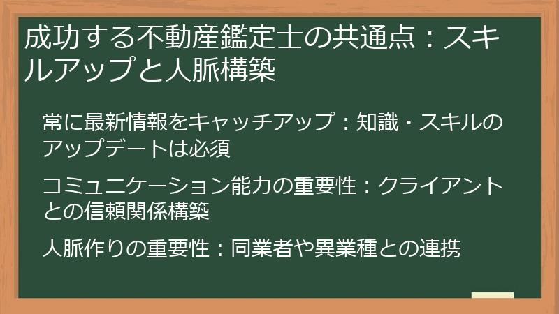 成功する不動産鑑定士の共通点：スキルアップと人脈構築