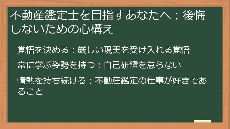 不動産鑑定士を目指すあなたへ:後悔しないための心構え