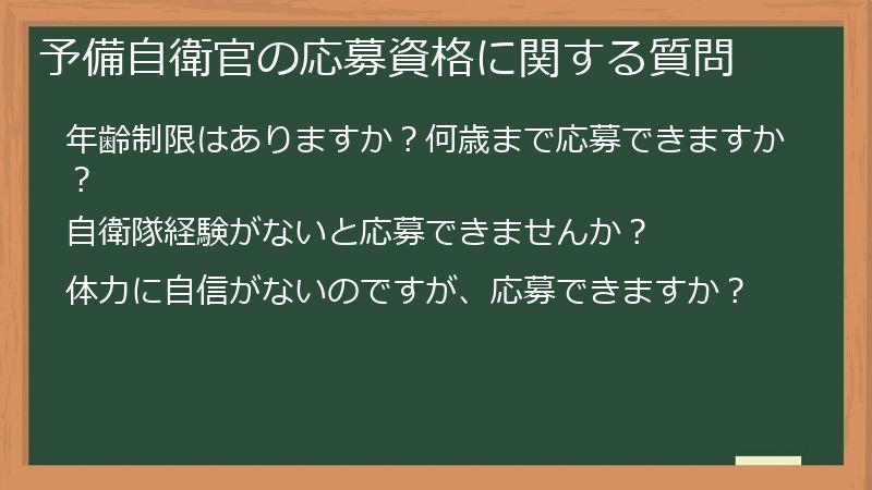 予備自衛官の応募資格に関する質問