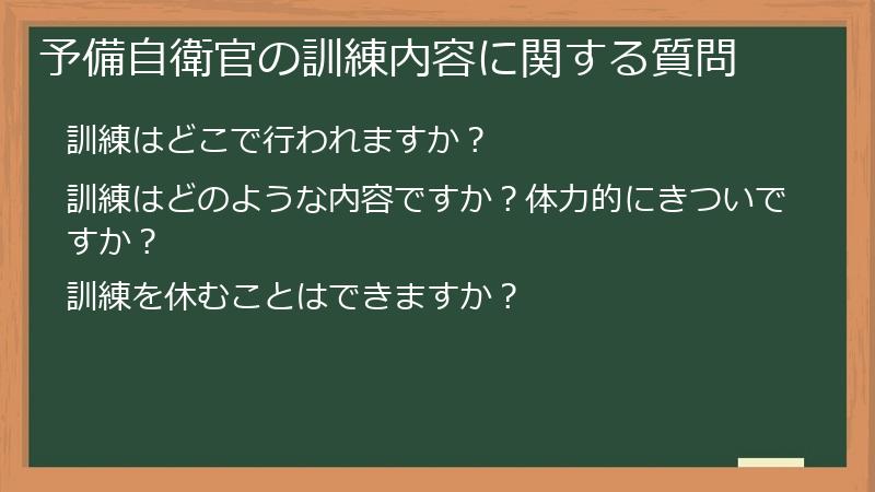 予備自衛官の訓練内容に関する質問