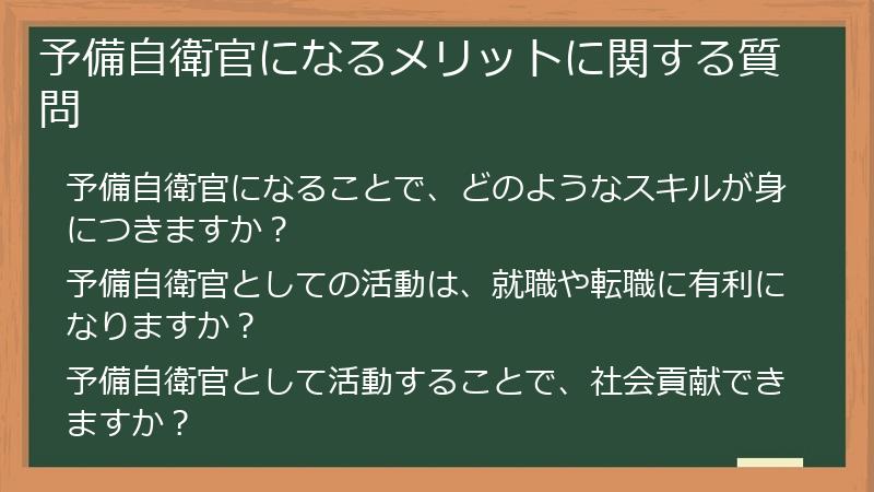 予備自衛官になるメリットに関する質問