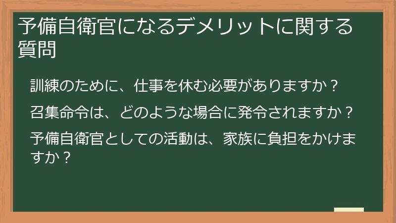 予備自衛官になるデメリットに関する質問