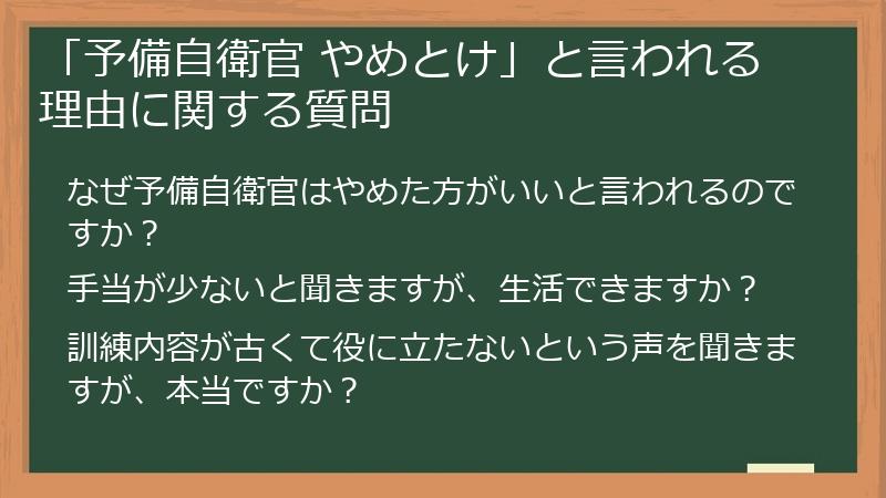 「予備自衛官 やめとけ」と言われる理由に関する質問
