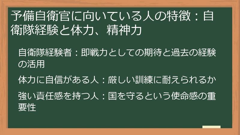 予備自衛官に向いている人の特徴：自衛隊経験と体力、精神力