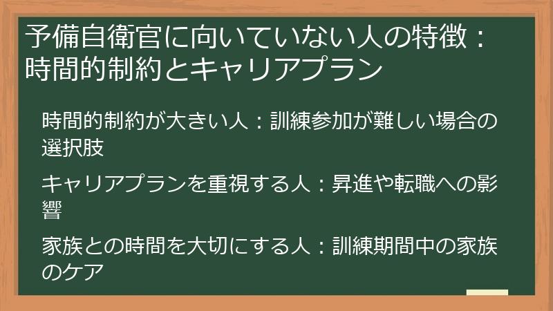 予備自衛官に向いていない人の特徴：時間的制約とキャリアプラン