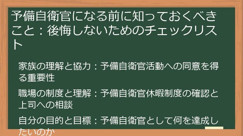予備自衛官になる前に知っておくべきこと：後悔しないためのチェックリスト