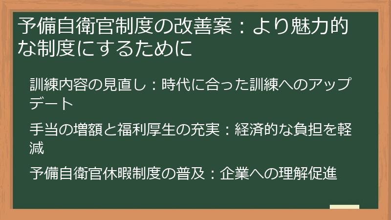 予備自衛官制度の改善案：より魅力的な制度にするために