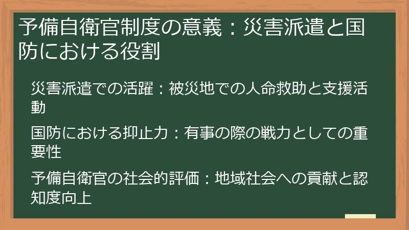 予備自衛官制度の意義：災害派遣と国防における役割