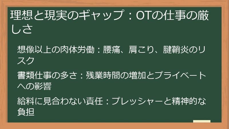 理想と現実のギャップ：OTの仕事の厳しさ