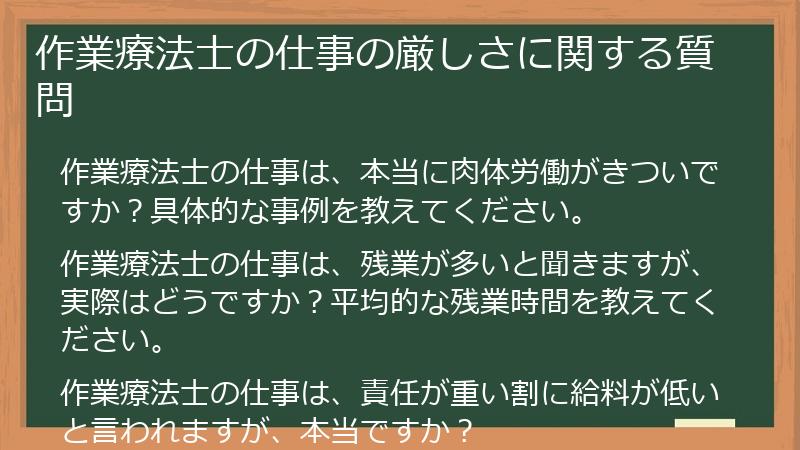 作業療法士の仕事の厳しさに関する質問