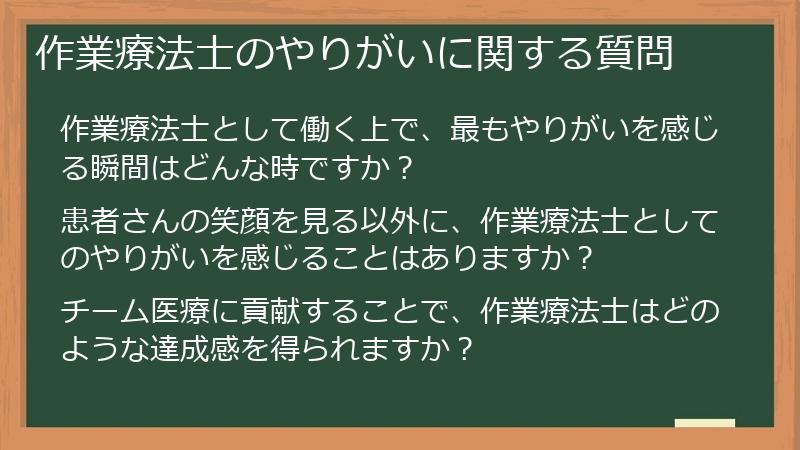 作業療法士のやりがいに関する質問