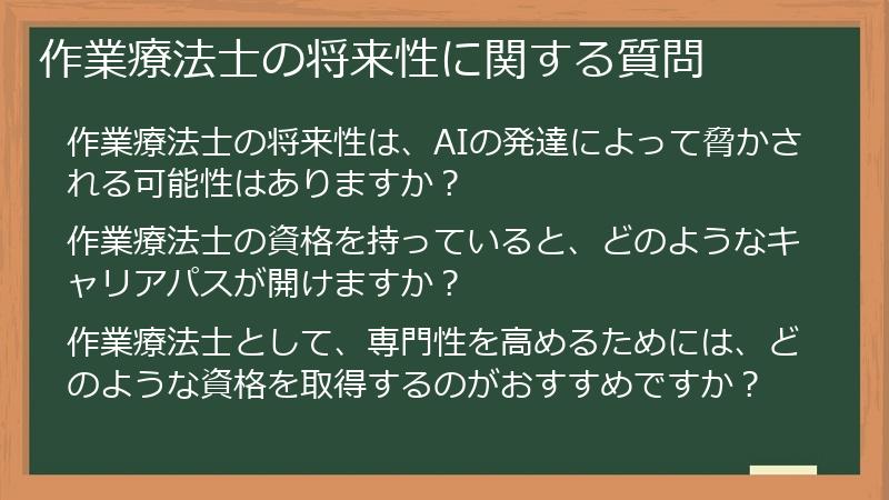 作業療法士の将来性に関する質問
