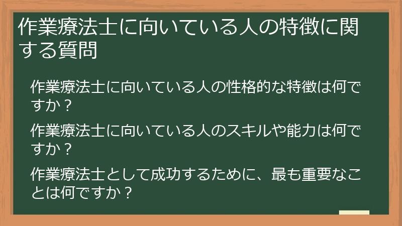 作業療法士に向いている人の特徴に関する質問
