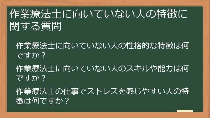 作業療法士に向いていない人の特徴に関する質問