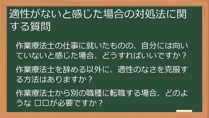 適性がないと感じた場合の対処法に関する質問
