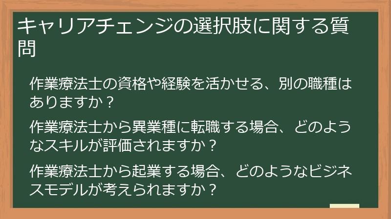 キャリアチェンジの選択肢に関する質問