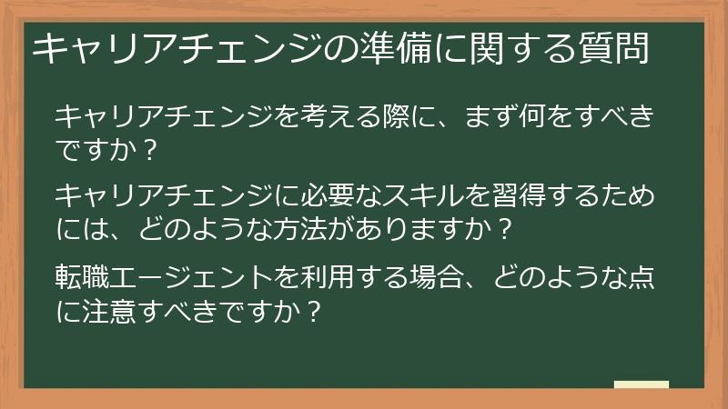 キャリアチェンジの準備に関する質問