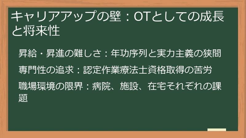 キャリアアップの壁：OTとしての成長と将来性