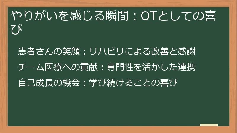 やりがいを感じる瞬間：OTとしての喜び