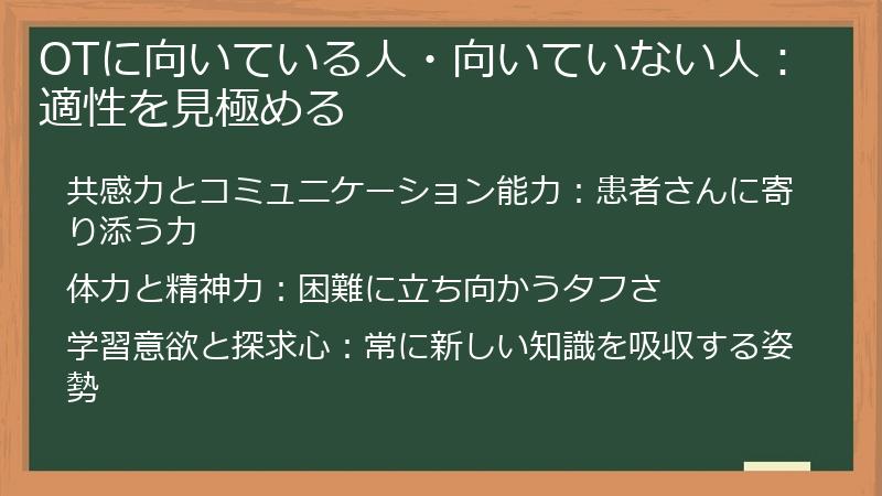 OTに向いている人・向いていない人：適性を見極める