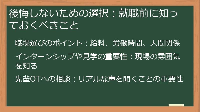 後悔しないための選択：就職前に知っておくべきこと
