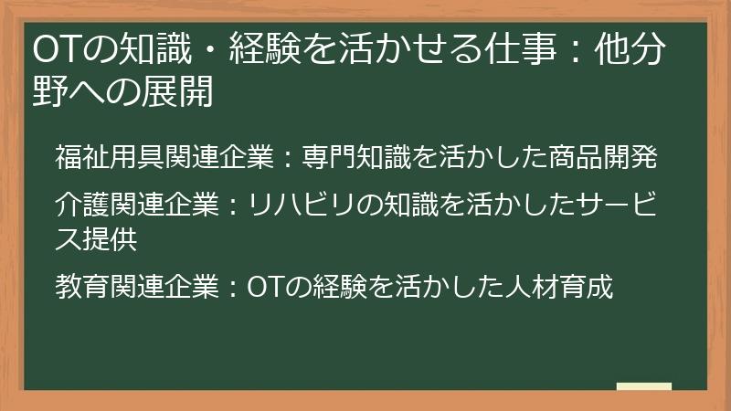 OTの知識・経験を活かせる仕事：他分野への展開