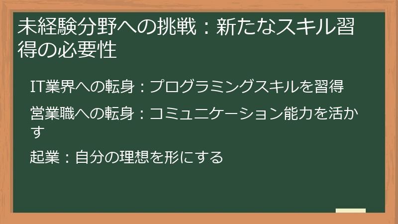 未経験分野への挑戦：新たなスキル習得の必要性