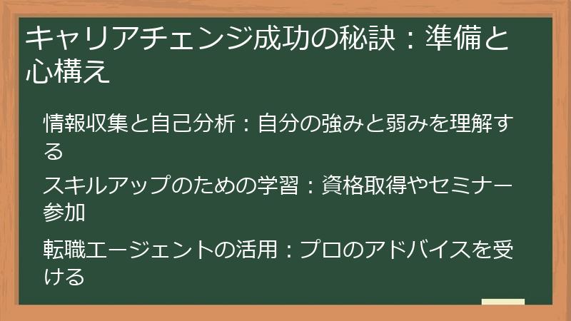キャリアチェンジ成功の秘訣：準備と心構え
