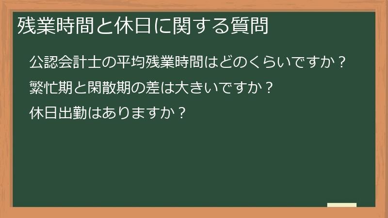 残業時間と休日に関する質問