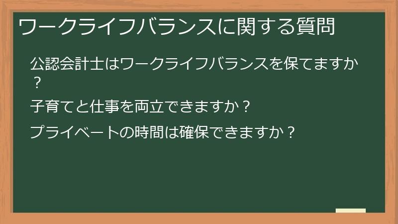 ワークライフバランスに関する質問