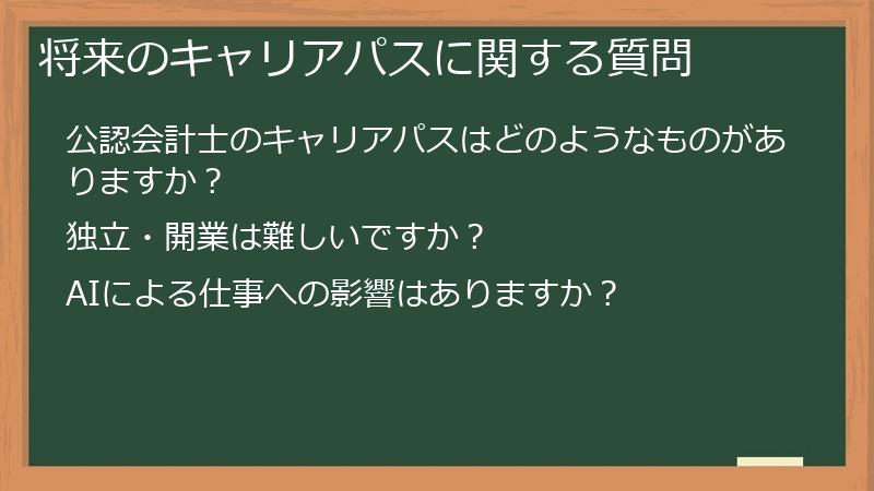 将来のキャリアパスに関する質問