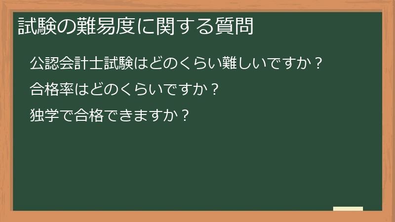 試験の難易度に関する質問