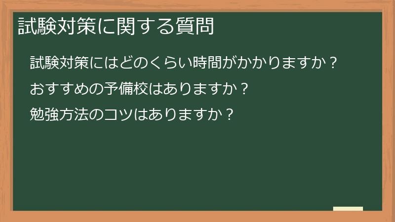 試験対策に関する質問