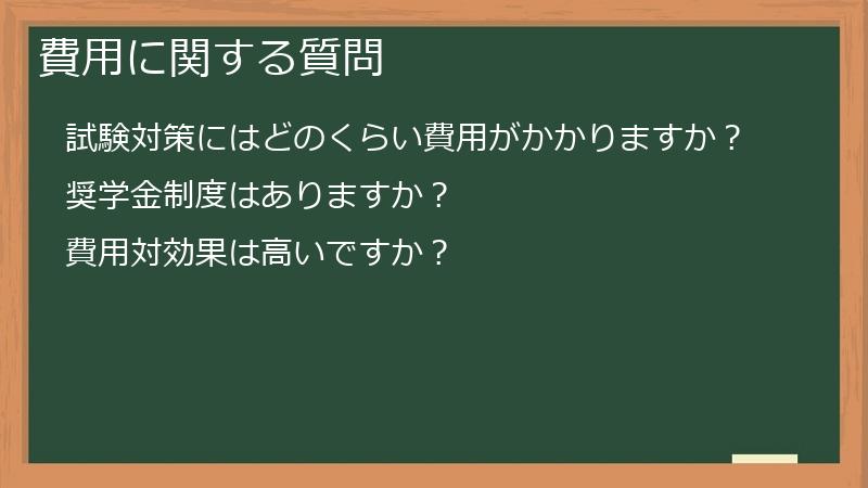 費用に関する質問
