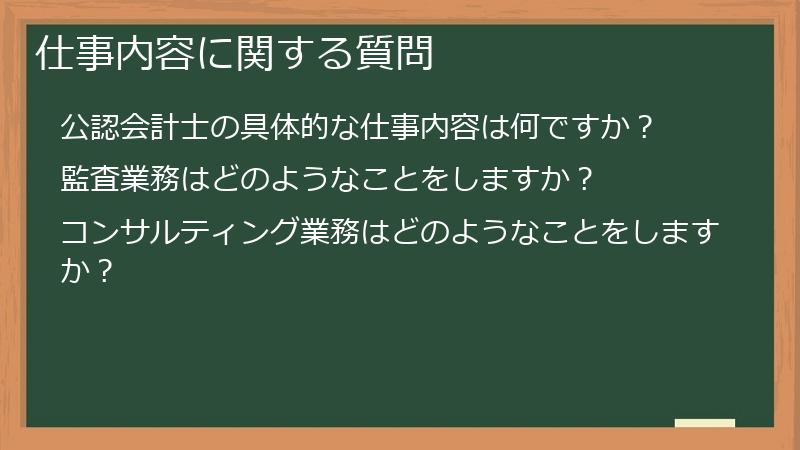 仕事内容に関する質問