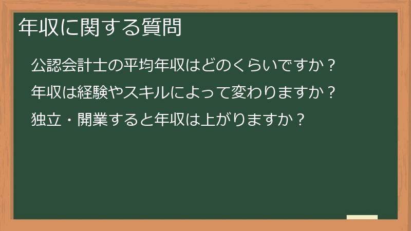 年収に関する質問