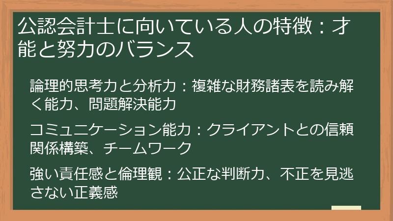 公認会計士に向いている人の特徴：才能と努力のバランス