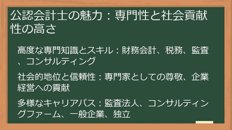 公認会計士の魅力：専門性と社会貢献性の高さ