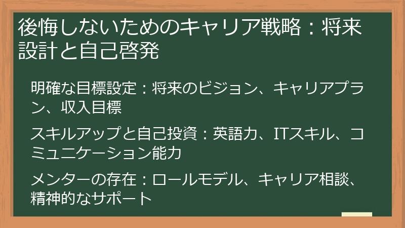後悔しないためのキャリア戦略：将来設計と自己啓発
