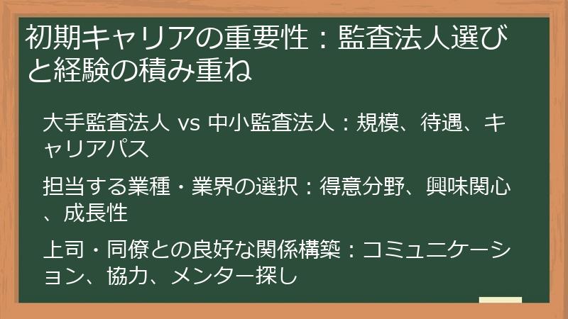 初期キャリアの重要性：監査法人選びと経験の積み重ね