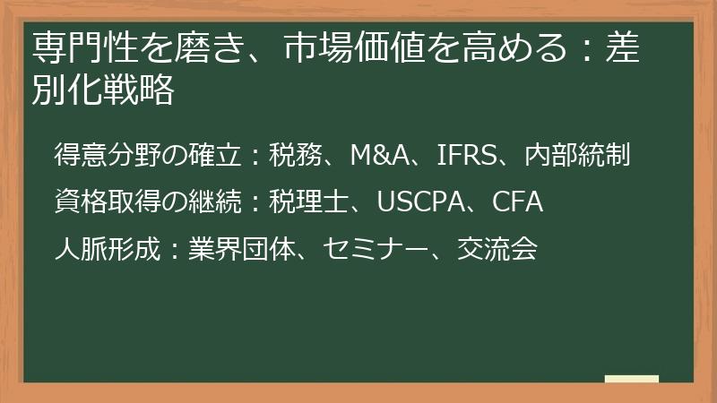 専門性を磨き、市場価値を高める：差別化戦略